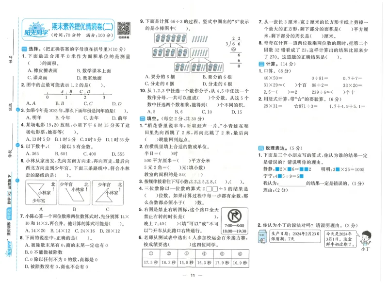 三年级数学下册人教版25春《阳光同学课时提优训练》情境卷_三年级上下册资料_53黄冈多个品牌系列资料_数学