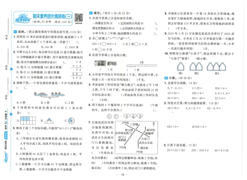 三年级数学下册人教版25春《阳光同学课时提优训练》情境卷_三年级上下册资料_53黄冈多个品牌系列资料_数学