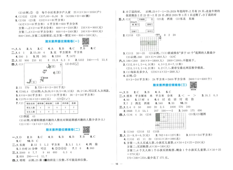 三年级数学下册人教版25春《阳光同学课时提优训练》情境卷_三年级上下册资料_53黄冈多个品牌系列资料_数学