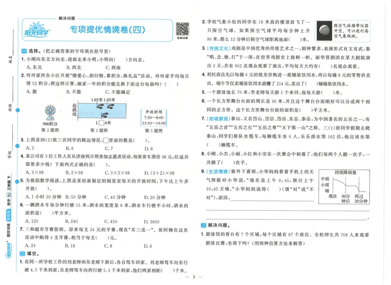 三年级数学下册人教版25春《阳光同学课时提优训练》情境卷_三年级上下册资料_53黄冈多个品牌系列资料_数学