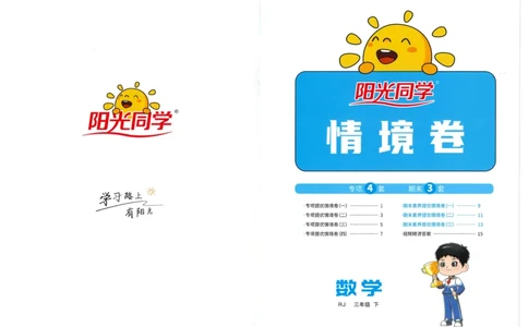 三年级数学下册人教版25春《阳光同学课时提优训练》情境卷_三年级上下册资料_53黄冈多个品牌系列资料_数学