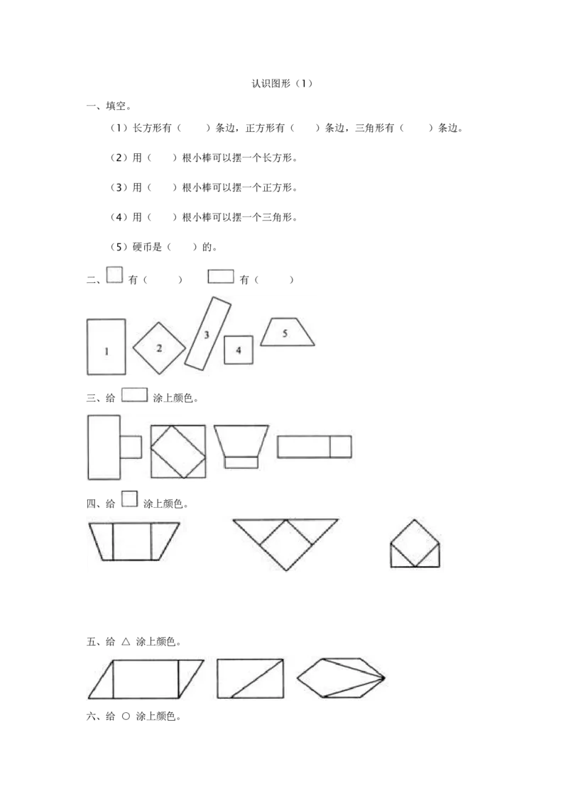 《认识图形》练习题_一年级上下册资料_小学一年级学习资料-25年更新版_1-04、小学一年级数学下册_1-4-2、练习题、作业、试题、试卷_通用_一年级下册-认识图形专项