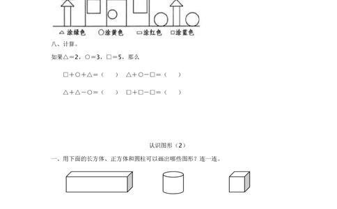 《认识图形》练习题_一年级上下册资料_小学一年级学习资料-25年更新版_1-04、小学一年级数学下册_1-4-2、练习题、作业、试题、试卷_通用_一年级下册-认识图形专项