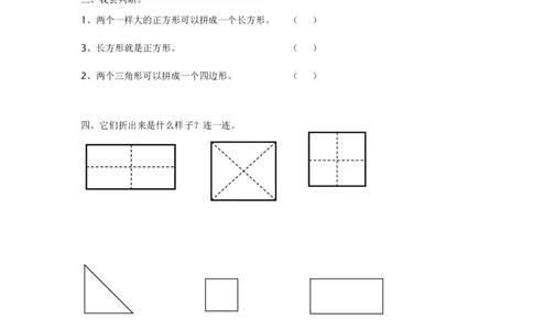 《认识图形》练习题_一年级上下册资料_小学一年级学习资料-25年更新版_1-04、小学一年级数学下册_1-4-2、练习题、作业、试题、试卷_通用_一年级下册-认识图形专项