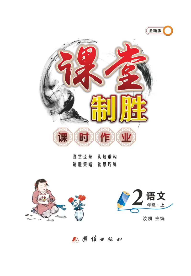 《课堂致胜》课时作业-语文2年级上册（RJ）_二年级上下册资料_小学二年级学习资料-25年更新版_2-01、小学二年级语文上册_2-1-2、练习题、作业、试题、试卷_电子册类