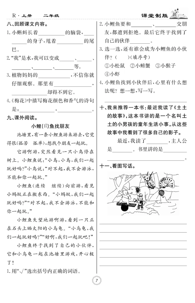 《课堂致胜》课时作业-语文2年级上册（RJ）_二年级上下册资料_小学二年级学习资料-25年更新版_2-01、小学二年级语文上册_2-1-2、练习题、作业、试题、试卷_电子册类