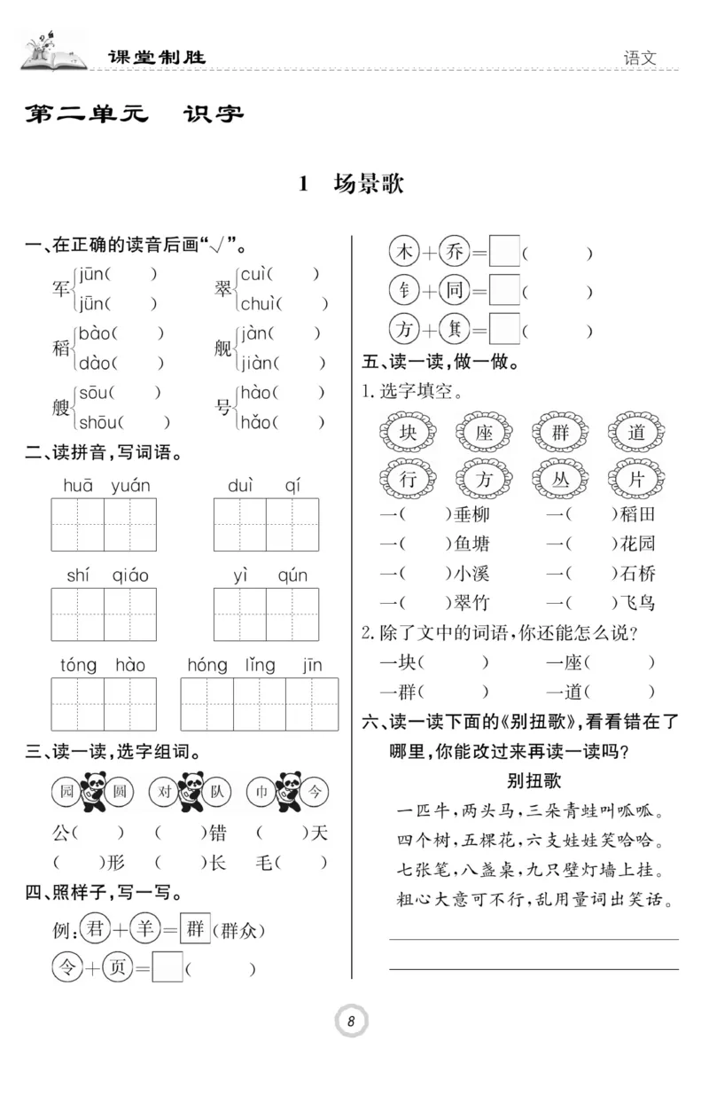 《课堂致胜》课时作业-语文2年级上册（RJ）_二年级上下册资料_小学二年级学习资料-25年更新版_2-01、小学二年级语文上册_2-1-2、练习题、作业、试题、试卷_电子册类