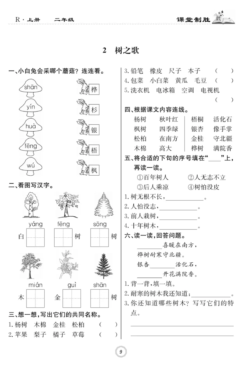 《课堂致胜》课时作业-语文2年级上册（RJ）_二年级上下册资料_小学二年级学习资料-25年更新版_2-01、小学二年级语文上册_2-1-2、练习题、作业、试题、试卷_电子册类