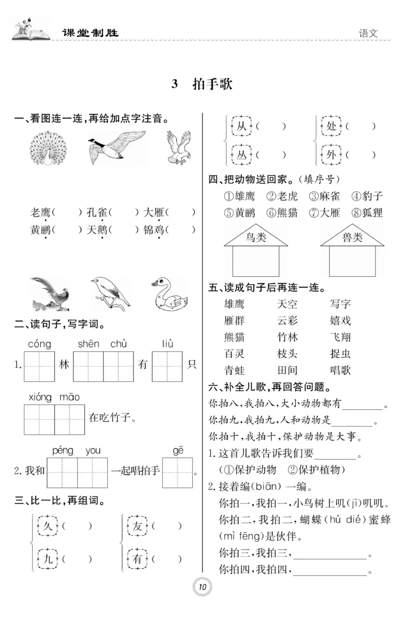 《课堂致胜》课时作业-语文2年级上册（RJ）_二年级上下册资料_小学二年级学习资料-25年更新版_2-01、小学二年级语文上册_2-1-2、练习题、作业、试题、试卷_电子册类