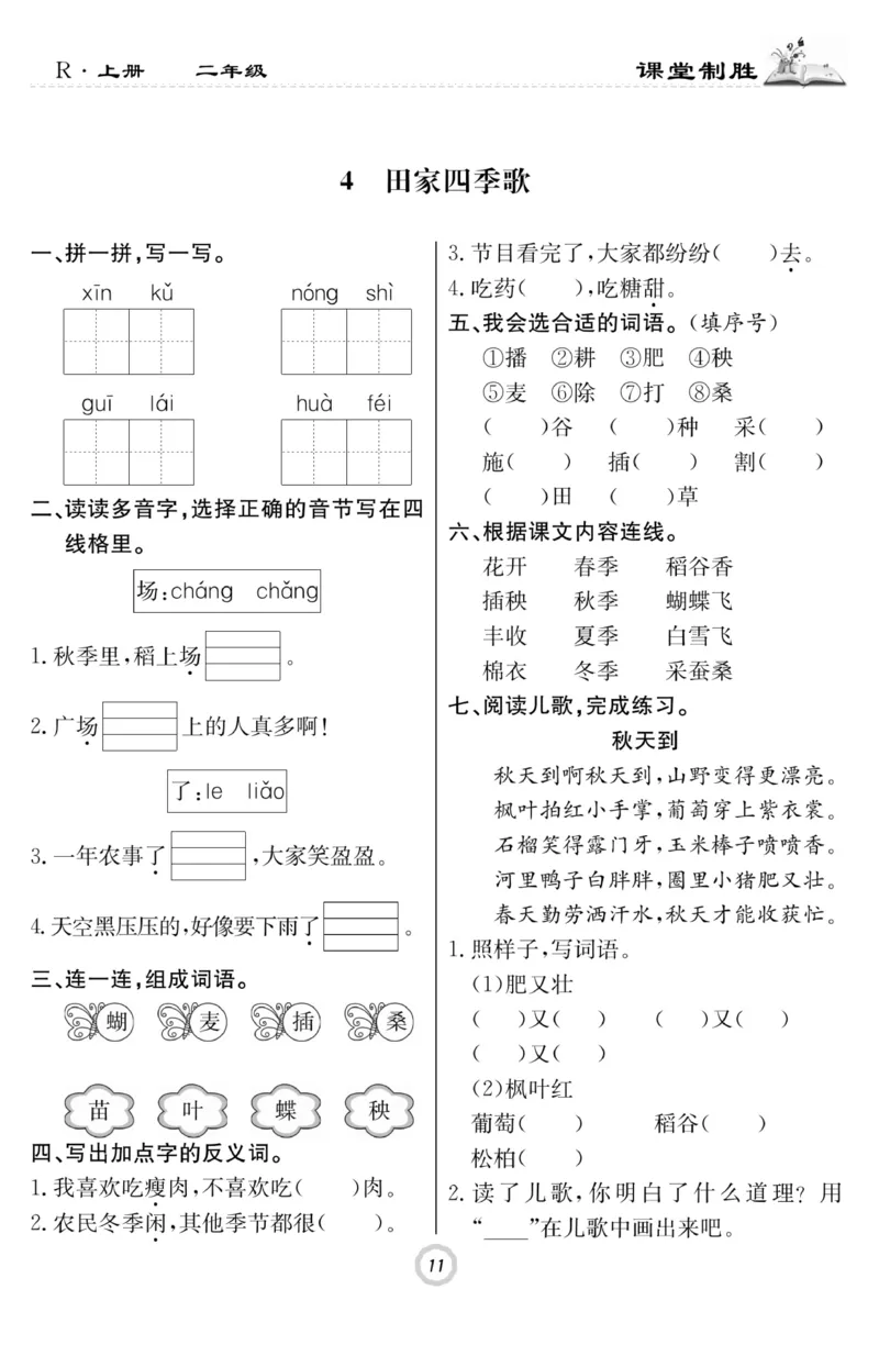 《课堂致胜》课时作业-语文2年级上册（RJ）_二年级上下册资料_小学二年级学习资料-25年更新版_2-01、小学二年级语文上册_2-1-2、练习题、作业、试题、试卷_电子册类