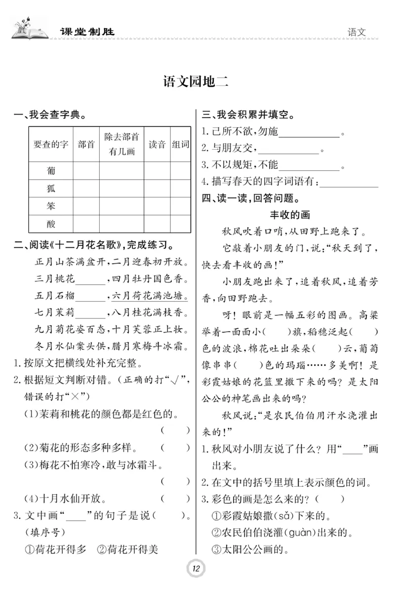 《课堂致胜》课时作业-语文2年级上册（RJ）_二年级上下册资料_小学二年级学习资料-25年更新版_2-01、小学二年级语文上册_2-1-2、练习题、作业、试题、试卷_电子册类