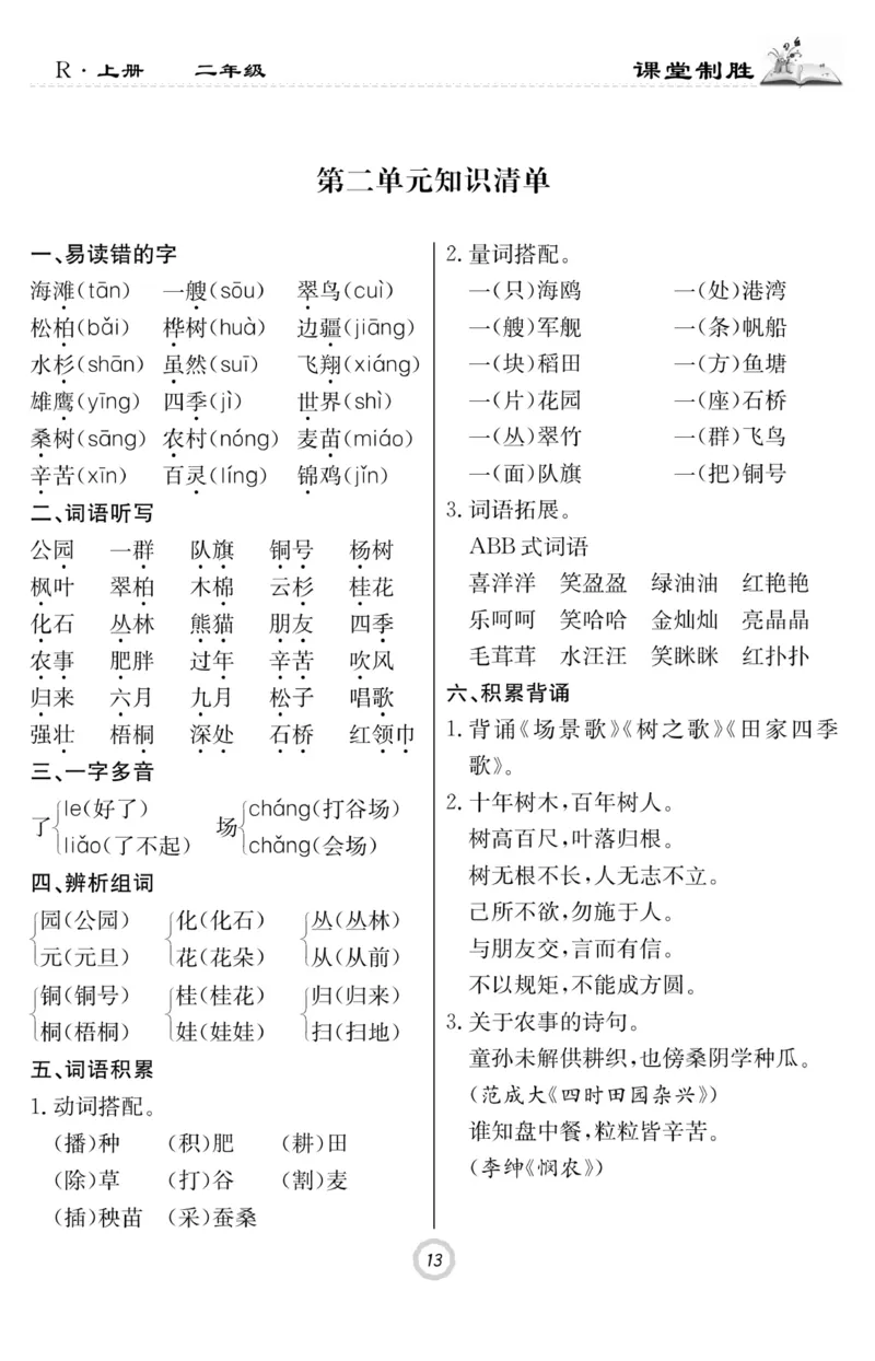 《课堂致胜》课时作业-语文2年级上册（RJ）_二年级上下册资料_小学二年级学习资料-25年更新版_2-01、小学二年级语文上册_2-1-2、练习题、作业、试题、试卷_电子册类