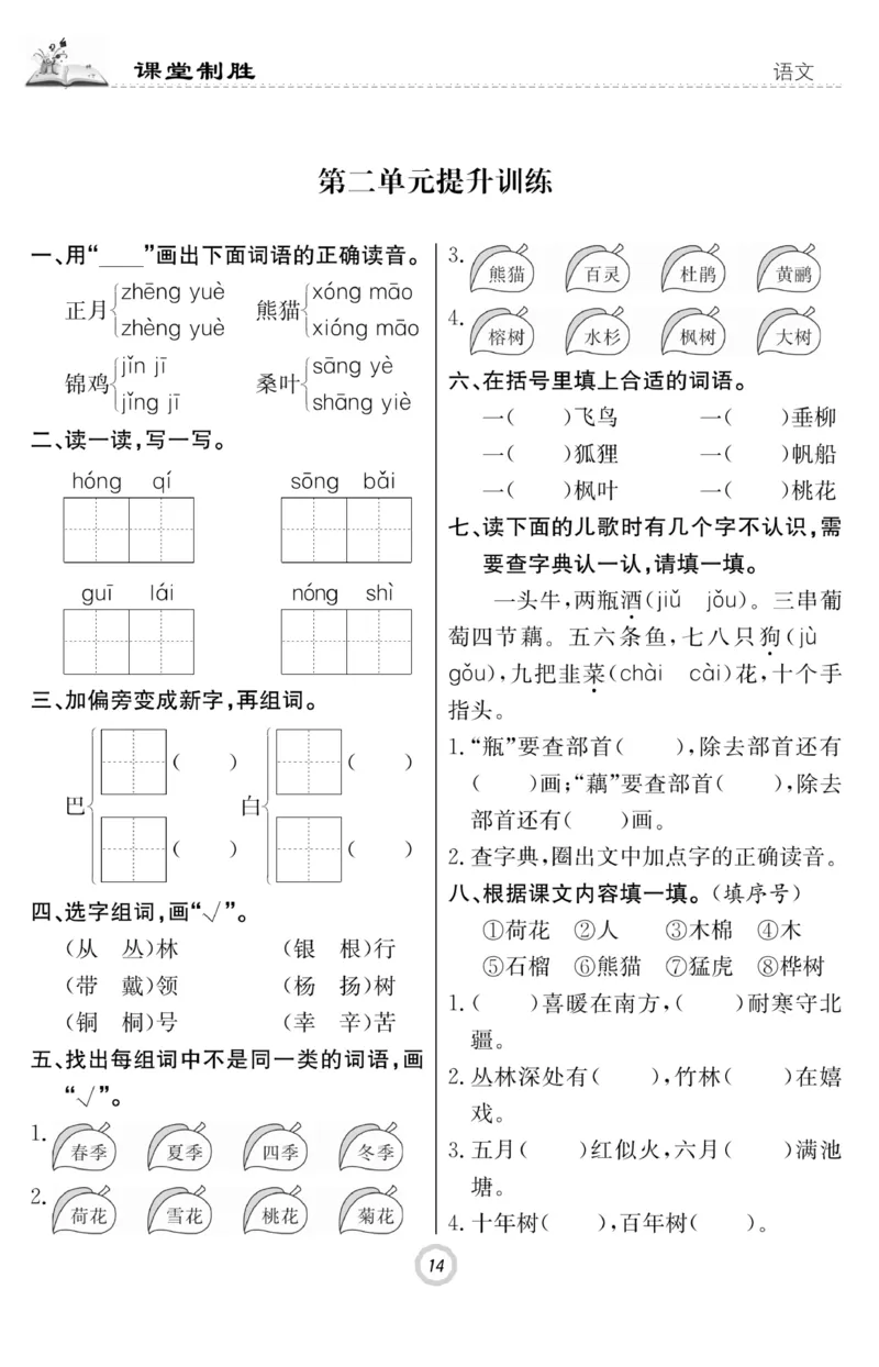 《课堂致胜》课时作业-语文2年级上册（RJ）_二年级上下册资料_小学二年级学习资料-25年更新版_2-01、小学二年级语文上册_2-1-2、练习题、作业、试题、试卷_电子册类
