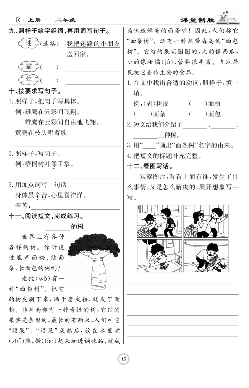 《课堂致胜》课时作业-语文2年级上册（RJ）_二年级上下册资料_小学二年级学习资料-25年更新版_2-01、小学二年级语文上册_2-1-2、练习题、作业、试题、试卷_电子册类