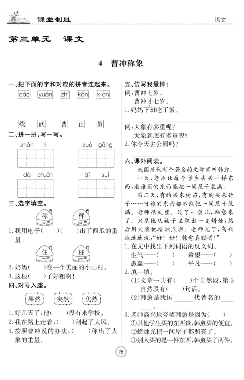 《课堂致胜》课时作业-语文2年级上册（RJ）_二年级上下册资料_小学二年级学习资料-25年更新版_2-01、小学二年级语文上册_2-1-2、练习题、作业、试题、试卷_电子册类