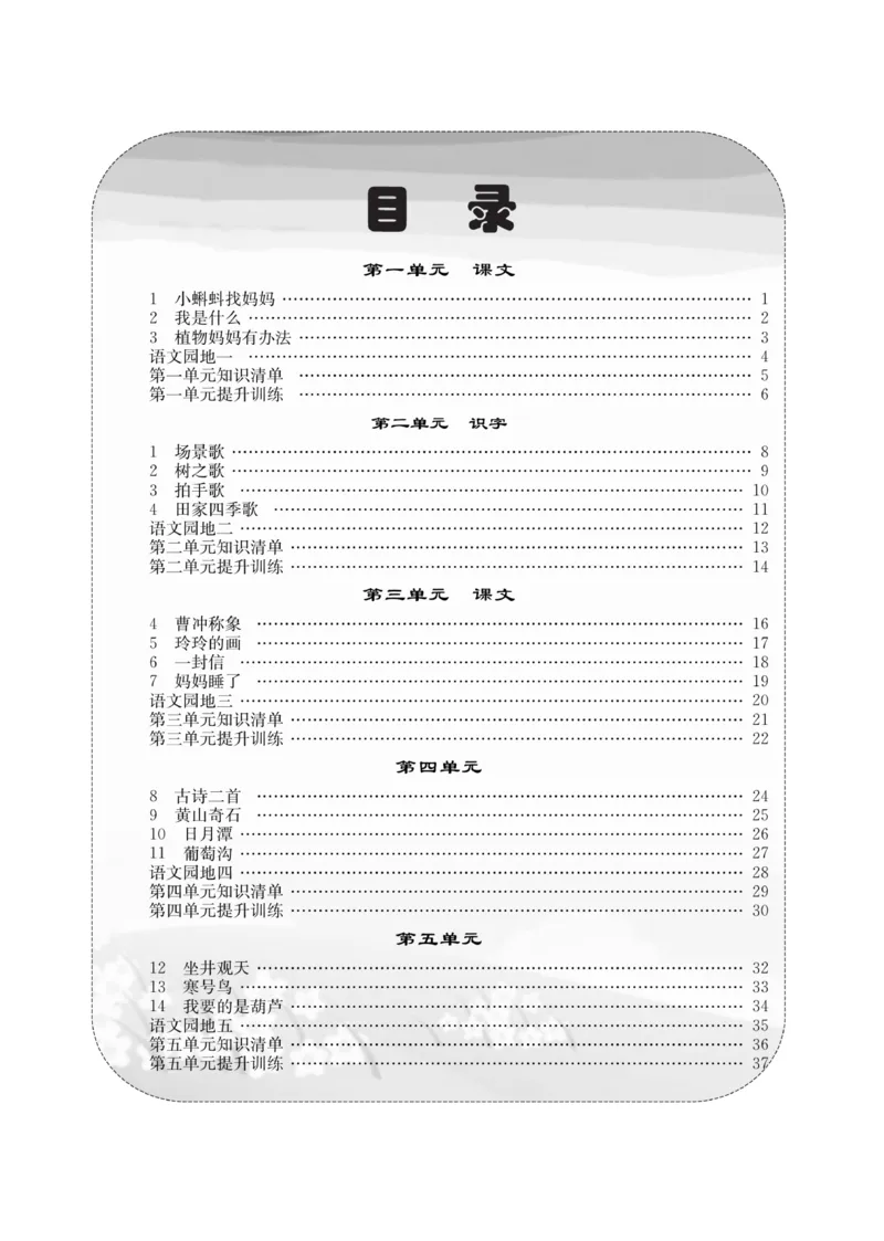 《课堂致胜》课时作业-语文2年级上册（RJ）_二年级上下册资料_小学二年级学习资料-25年更新版_2-01、小学二年级语文上册_2-1-2、练习题、作业、试题、试卷_电子册类