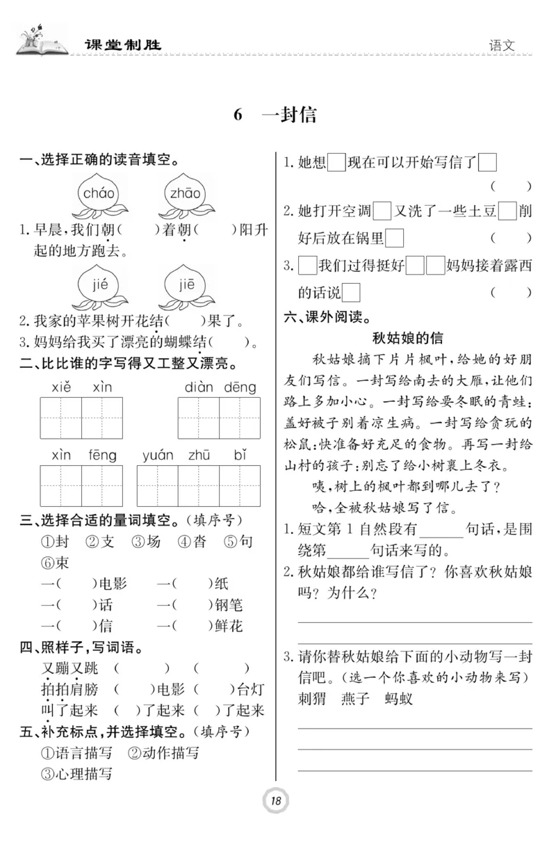 《课堂致胜》课时作业-语文2年级上册（RJ）_二年级上下册资料_小学二年级学习资料-25年更新版_2-01、小学二年级语文上册_2-1-2、练习题、作业、试题、试卷_电子册类