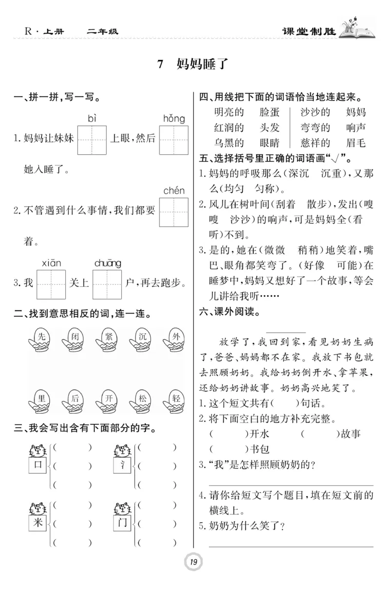 《课堂致胜》课时作业-语文2年级上册（RJ）_二年级上下册资料_小学二年级学习资料-25年更新版_2-01、小学二年级语文上册_2-1-2、练习题、作业、试题、试卷_电子册类
