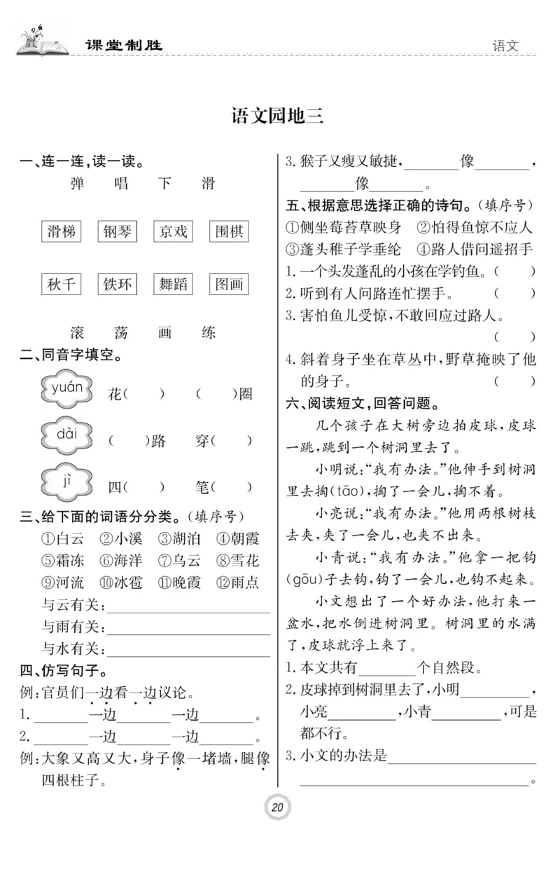 《课堂致胜》课时作业-语文2年级上册（RJ）_二年级上下册资料_小学二年级学习资料-25年更新版_2-01、小学二年级语文上册_2-1-2、练习题、作业、试题、试卷_电子册类