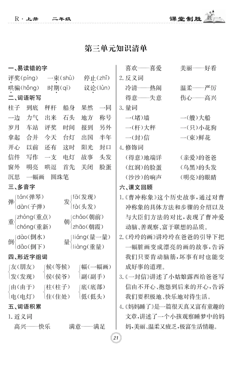 《课堂致胜》课时作业-语文2年级上册（RJ）_二年级上下册资料_小学二年级学习资料-25年更新版_2-01、小学二年级语文上册_2-1-2、练习题、作业、试题、试卷_电子册类