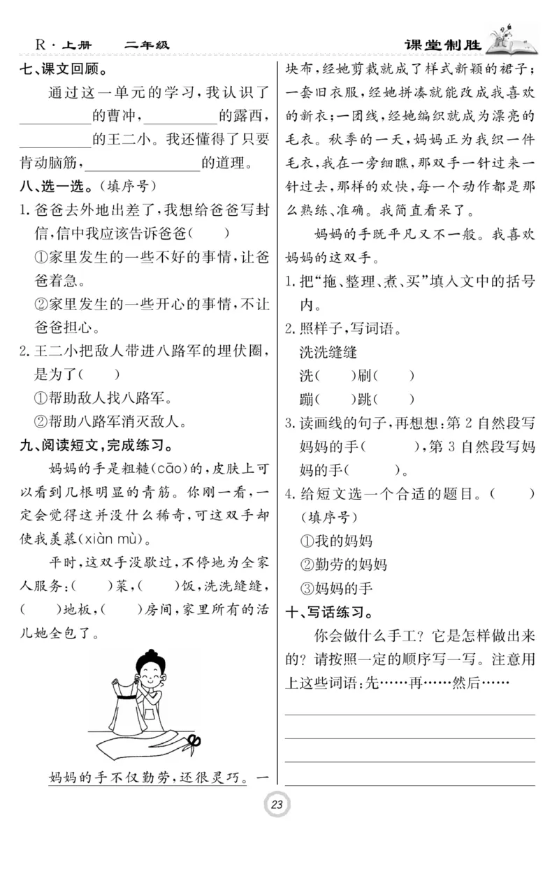 《课堂致胜》课时作业-语文2年级上册（RJ）_二年级上下册资料_小学二年级学习资料-25年更新版_2-01、小学二年级语文上册_2-1-2、练习题、作业、试题、试卷_电子册类