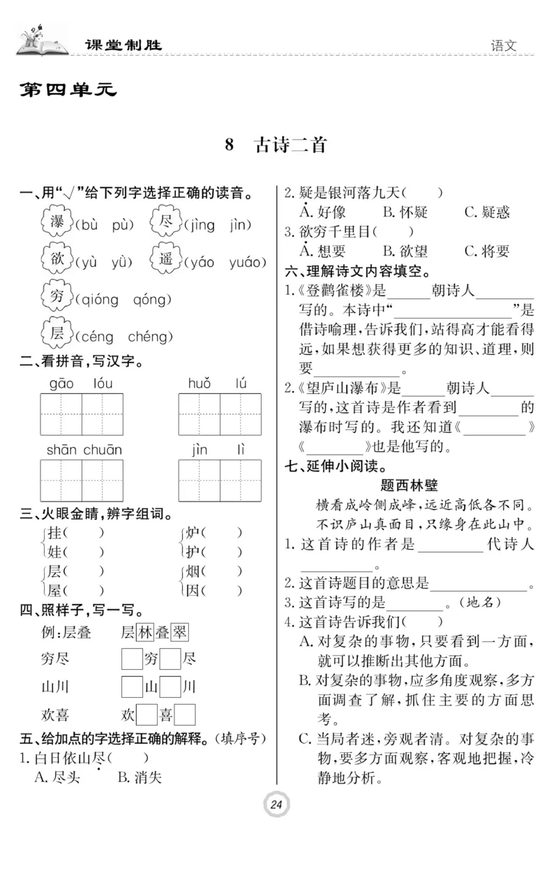 《课堂致胜》课时作业-语文2年级上册（RJ）_二年级上下册资料_小学二年级学习资料-25年更新版_2-01、小学二年级语文上册_2-1-2、练习题、作业、试题、试卷_电子册类