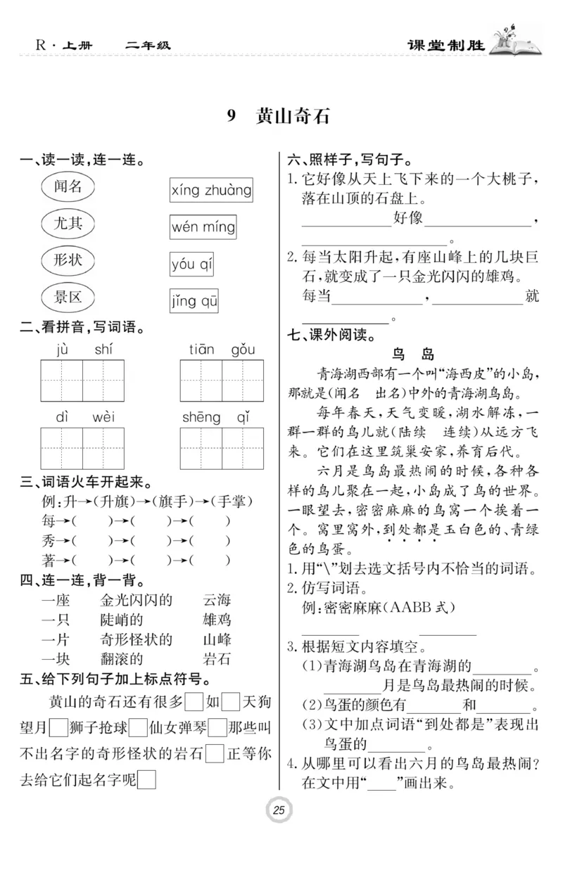 《课堂致胜》课时作业-语文2年级上册（RJ）_二年级上下册资料_小学二年级学习资料-25年更新版_2-01、小学二年级语文上册_2-1-2、练习题、作业、试题、试卷_电子册类