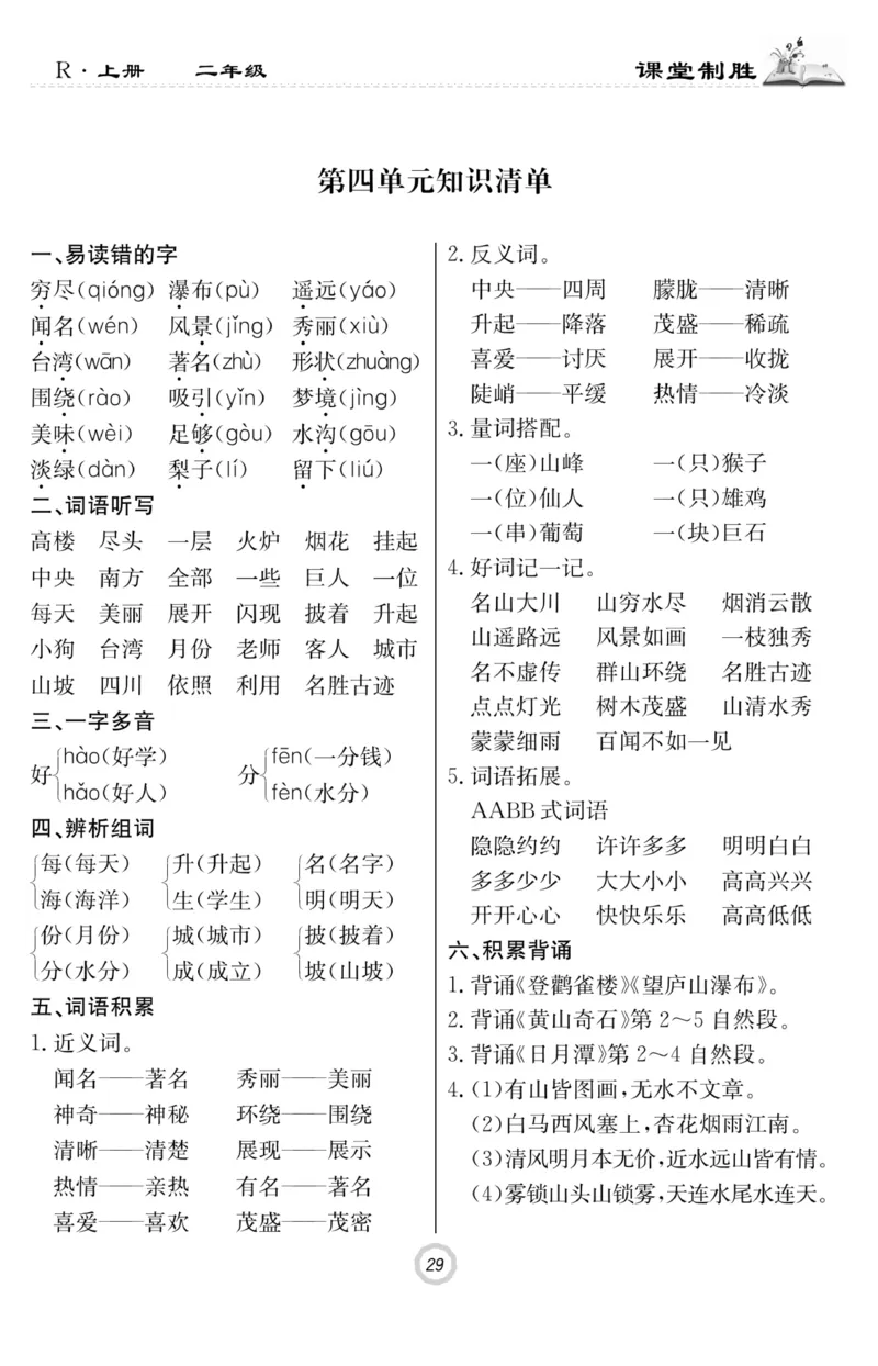 《课堂致胜》课时作业-语文2年级上册（RJ）_二年级上下册资料_小学二年级学习资料-25年更新版_2-01、小学二年级语文上册_2-1-2、练习题、作业、试题、试卷_电子册类