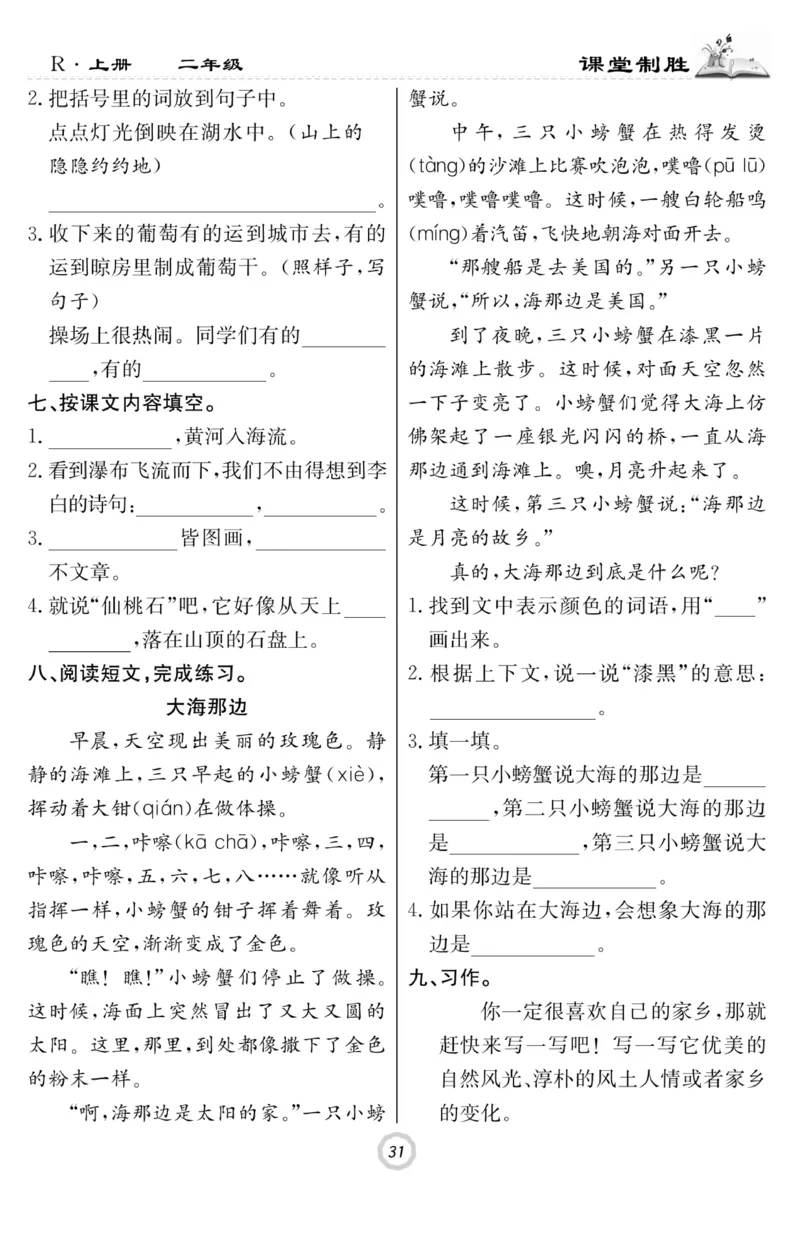 《课堂致胜》课时作业-语文2年级上册（RJ）_二年级上下册资料_小学二年级学习资料-25年更新版_2-01、小学二年级语文上册_2-1-2、练习题、作业、试题、试卷_电子册类