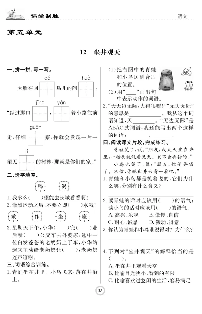《课堂致胜》课时作业-语文2年级上册（RJ）_二年级上下册资料_小学二年级学习资料-25年更新版_2-01、小学二年级语文上册_2-1-2、练习题、作业、试题、试卷_电子册类