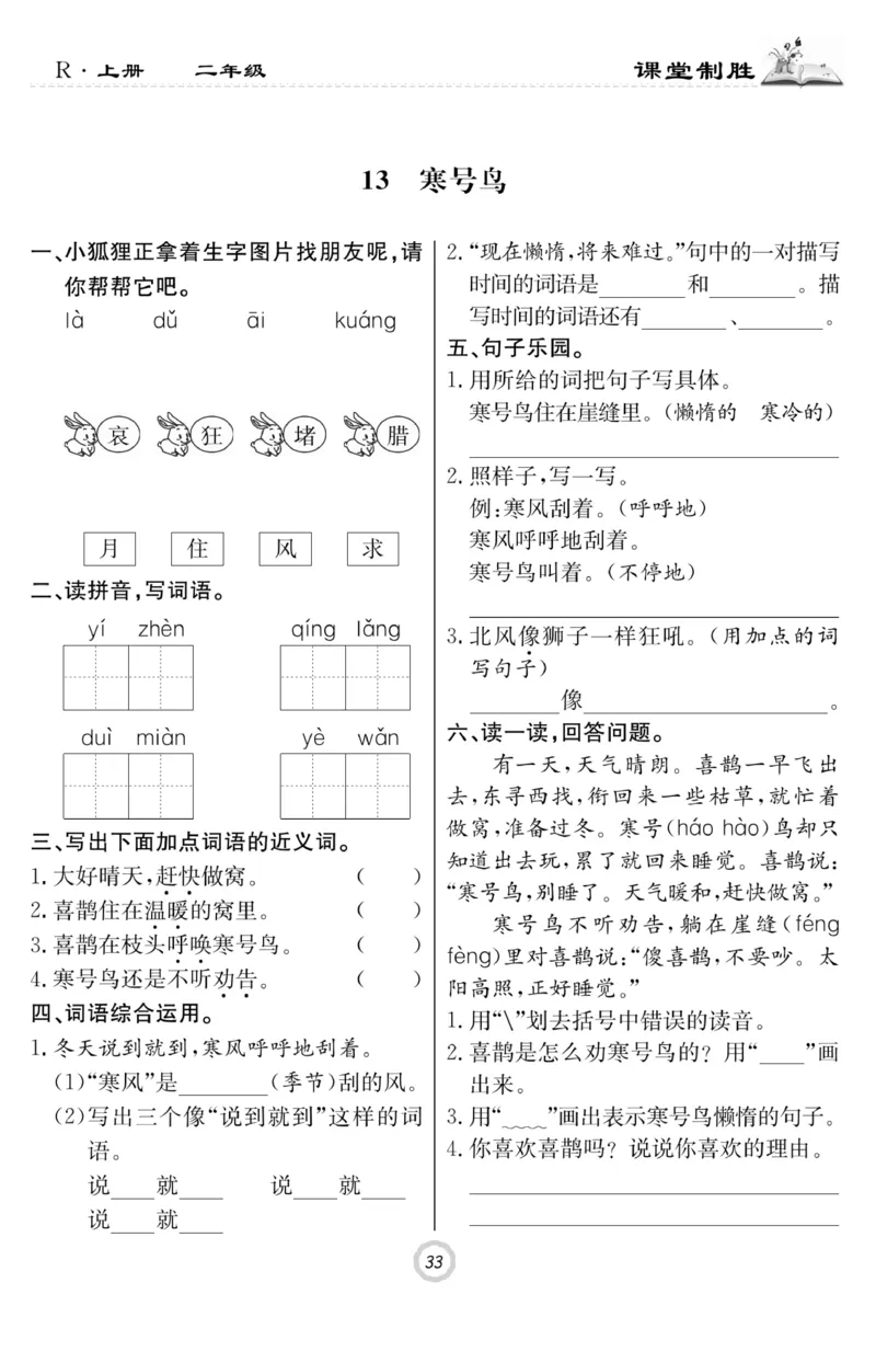 《课堂致胜》课时作业-语文2年级上册（RJ）_二年级上下册资料_小学二年级学习资料-25年更新版_2-01、小学二年级语文上册_2-1-2、练习题、作业、试题、试卷_电子册类