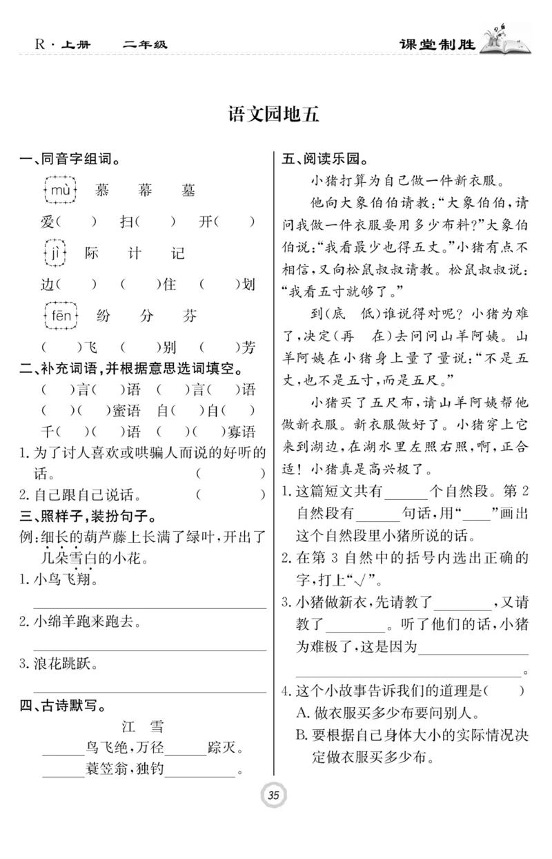 《课堂致胜》课时作业-语文2年级上册（RJ）_二年级上下册资料_小学二年级学习资料-25年更新版_2-01、小学二年级语文上册_2-1-2、练习题、作业、试题、试卷_电子册类