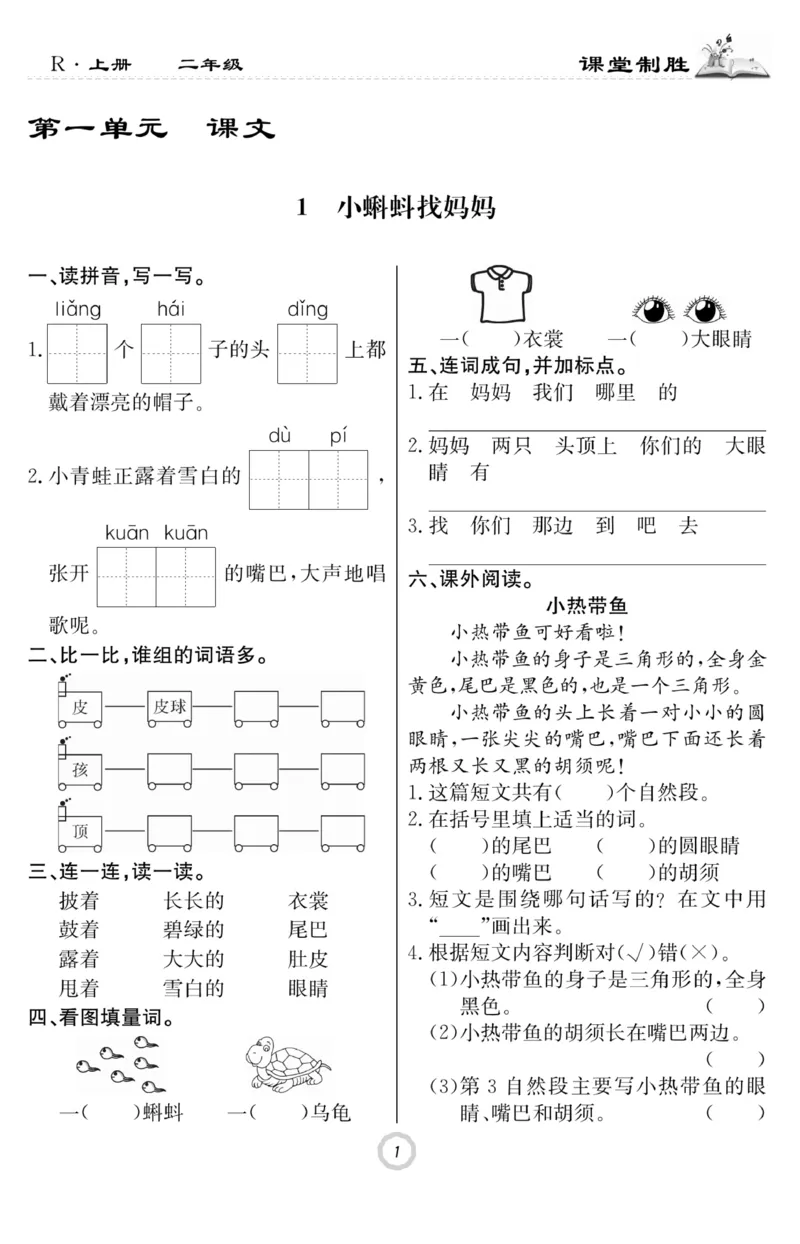 《课堂致胜》课时作业-语文2年级上册（RJ）_二年级上下册资料_小学二年级学习资料-25年更新版_2-01、小学二年级语文上册_2-1-2、练习题、作业、试题、试卷_电子册类