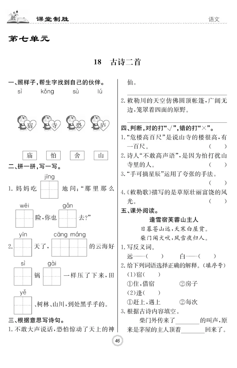 《课堂致胜》课时作业-语文2年级上册（RJ）_二年级上下册资料_小学二年级学习资料-25年更新版_2-01、小学二年级语文上册_2-1-2、练习题、作业、试题、试卷_电子册类