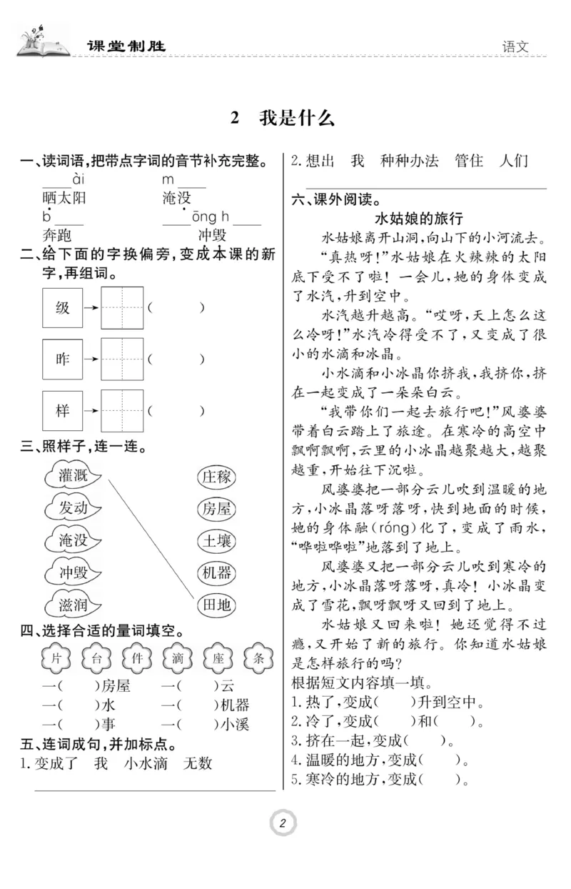 《课堂致胜》课时作业-语文2年级上册（RJ）_二年级上下册资料_小学二年级学习资料-25年更新版_2-01、小学二年级语文上册_2-1-2、练习题、作业、试题、试卷_电子册类