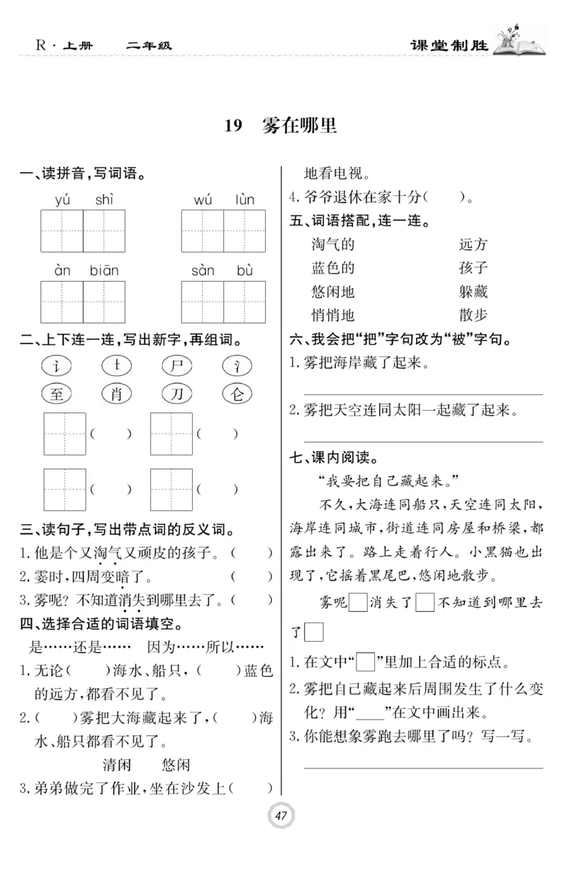 《课堂致胜》课时作业-语文2年级上册（RJ）_二年级上下册资料_小学二年级学习资料-25年更新版_2-01、小学二年级语文上册_2-1-2、练习题、作业、试题、试卷_电子册类
