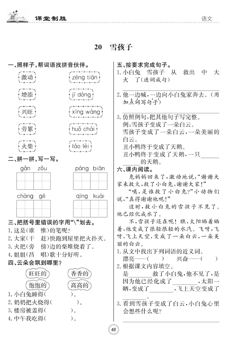 《课堂致胜》课时作业-语文2年级上册（RJ）_二年级上下册资料_小学二年级学习资料-25年更新版_2-01、小学二年级语文上册_2-1-2、练习题、作业、试题、试卷_电子册类