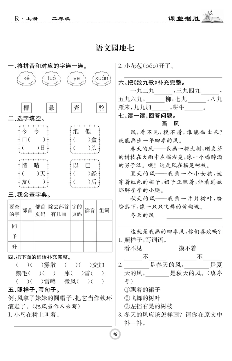 《课堂致胜》课时作业-语文2年级上册（RJ）_二年级上下册资料_小学二年级学习资料-25年更新版_2-01、小学二年级语文上册_2-1-2、练习题、作业、试题、试卷_电子册类