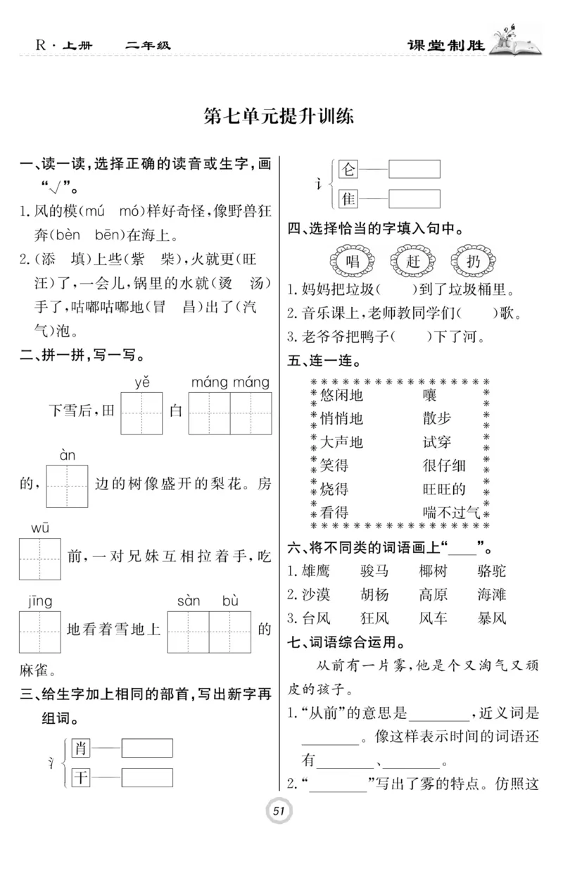 《课堂致胜》课时作业-语文2年级上册（RJ）_二年级上下册资料_小学二年级学习资料-25年更新版_2-01、小学二年级语文上册_2-1-2、练习题、作业、试题、试卷_电子册类