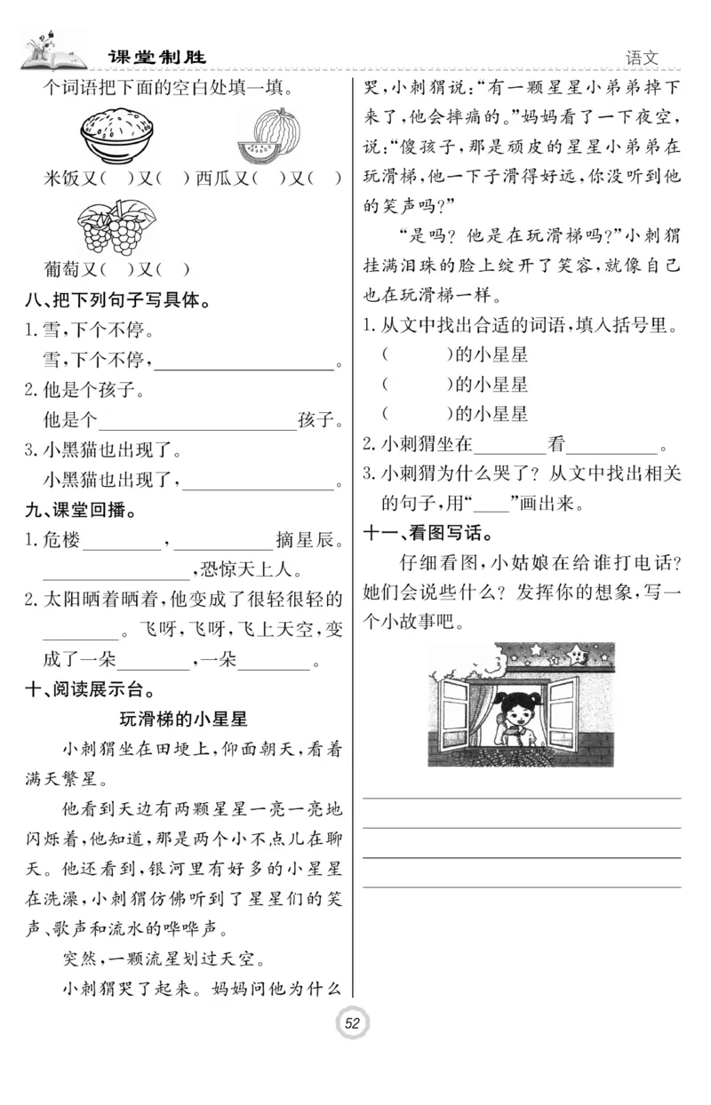 《课堂致胜》课时作业-语文2年级上册（RJ）_二年级上下册资料_小学二年级学习资料-25年更新版_2-01、小学二年级语文上册_2-1-2、练习题、作业、试题、试卷_电子册类