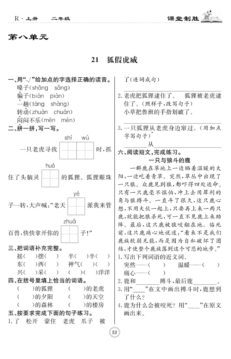 《课堂致胜》课时作业-语文2年级上册（RJ）_二年级上下册资料_小学二年级学习资料-25年更新版_2-01、小学二年级语文上册_2-1-2、练习题、作业、试题、试卷_电子册类