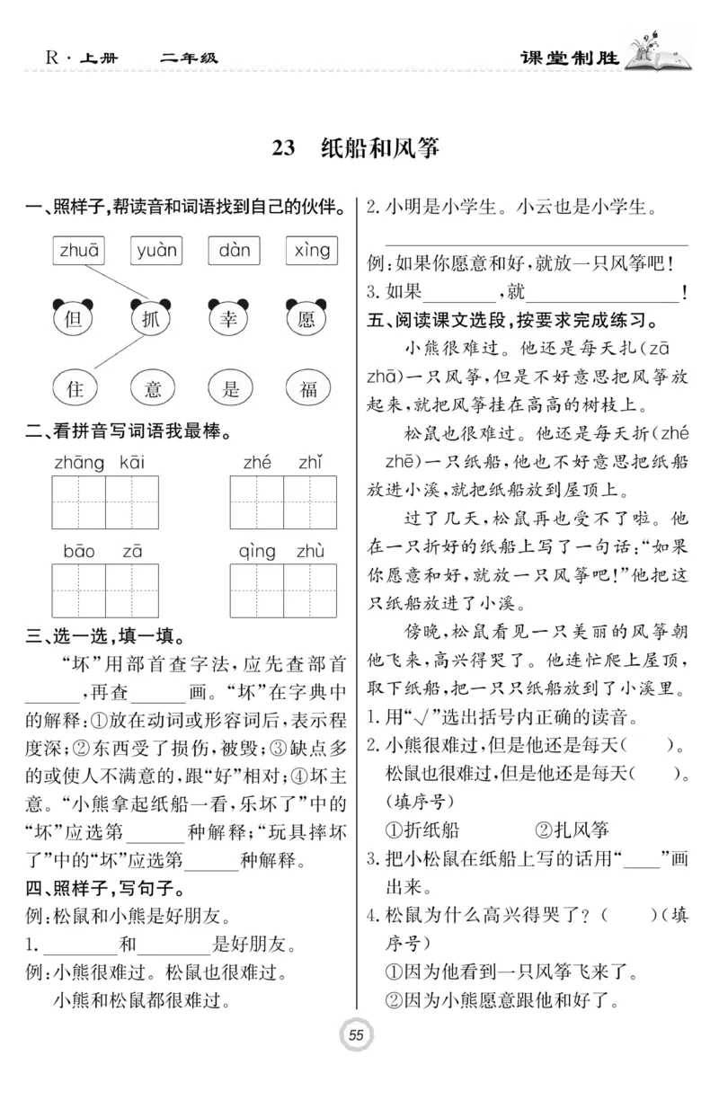 《课堂致胜》课时作业-语文2年级上册（RJ）_二年级上下册资料_小学二年级学习资料-25年更新版_2-01、小学二年级语文上册_2-1-2、练习题、作业、试题、试卷_电子册类