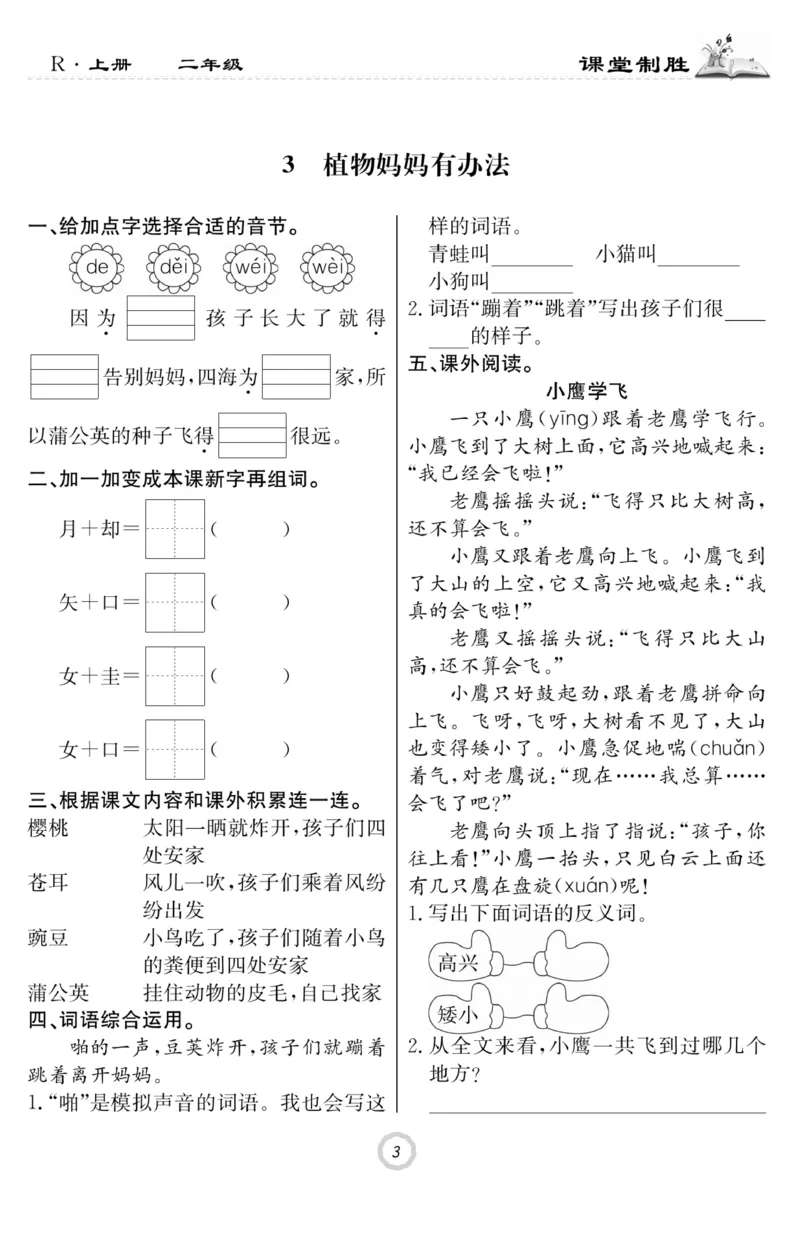 《课堂致胜》课时作业-语文2年级上册（RJ）_二年级上下册资料_小学二年级学习资料-25年更新版_2-01、小学二年级语文上册_2-1-2、练习题、作业、试题、试卷_电子册类