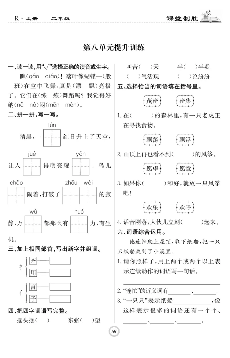 《课堂致胜》课时作业-语文2年级上册（RJ）_二年级上下册资料_小学二年级学习资料-25年更新版_2-01、小学二年级语文上册_2-1-2、练习题、作业、试题、试卷_电子册类