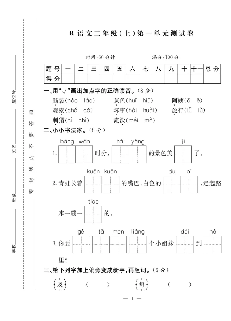 《课堂致胜》课时作业-语文2年级上册（RJ）_二年级上下册资料_小学二年级学习资料-25年更新版_2-01、小学二年级语文上册_2-1-2、练习题、作业、试题、试卷_电子册类
