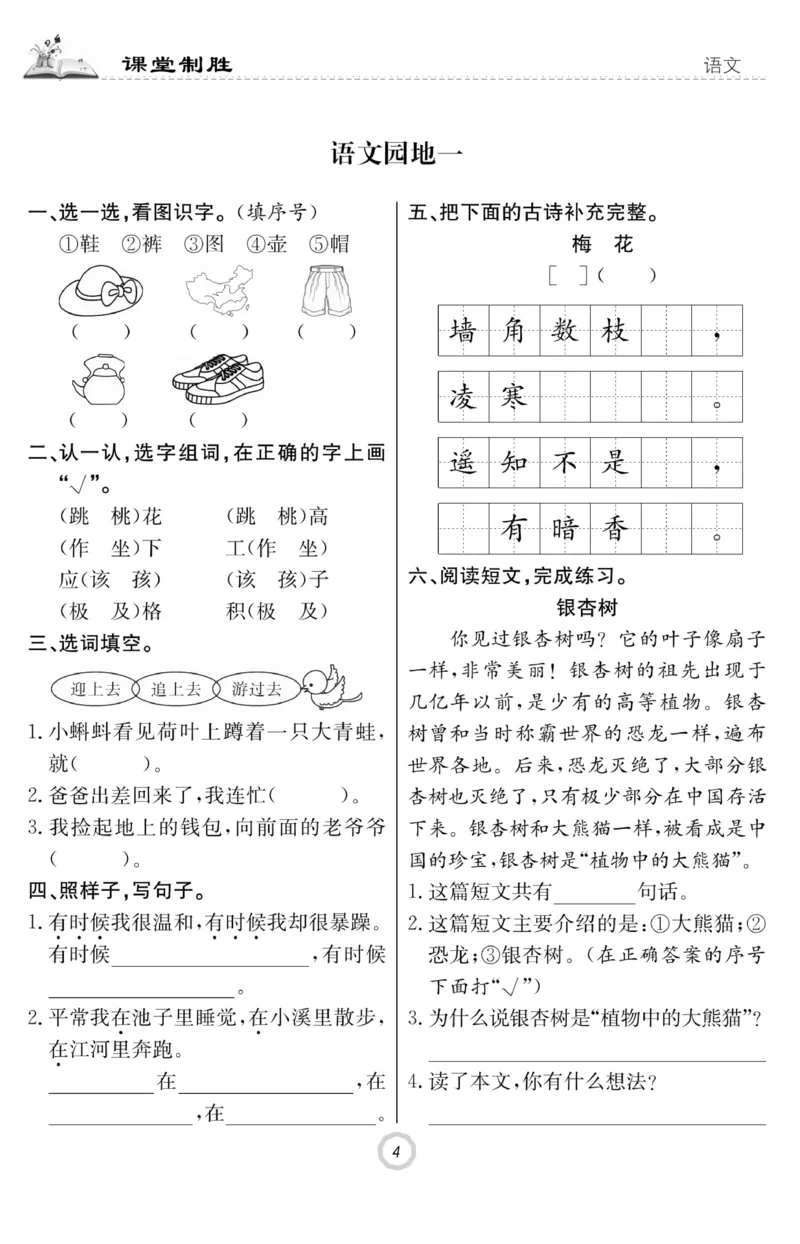 《课堂致胜》课时作业-语文2年级上册（RJ）_二年级上下册资料_小学二年级学习资料-25年更新版_2-01、小学二年级语文上册_2-1-2、练习题、作业、试题、试卷_电子册类