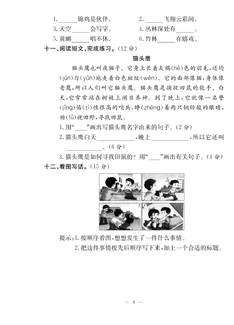 《课堂致胜》课时作业-语文2年级上册（RJ）_二年级上下册资料_小学二年级学习资料-25年更新版_2-01、小学二年级语文上册_2-1-2、练习题、作业、试题、试卷_电子册类