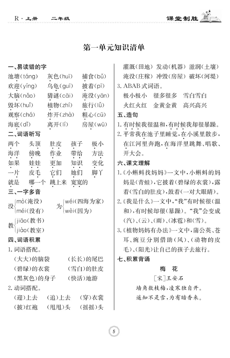 《课堂致胜》课时作业-语文2年级上册（RJ）_二年级上下册资料_小学二年级学习资料-25年更新版_2-01、小学二年级语文上册_2-1-2、练习题、作业、试题、试卷_电子册类