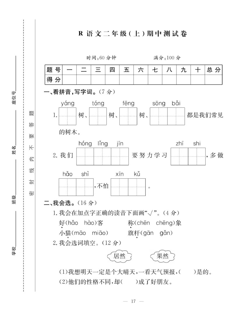 《课堂致胜》课时作业-语文2年级上册（RJ）_二年级上下册资料_小学二年级学习资料-25年更新版_2-01、小学二年级语文上册_2-1-2、练习题、作业、试题、试卷_电子册类
