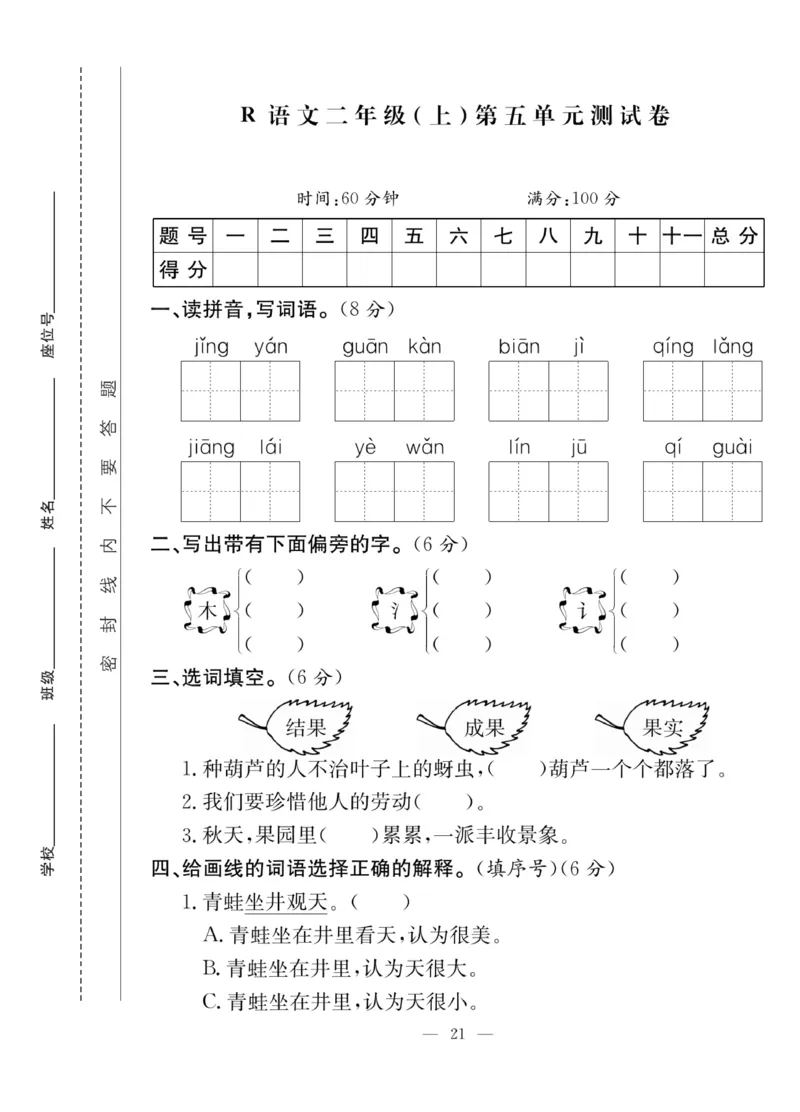 《课堂致胜》课时作业-语文2年级上册（RJ）_二年级上下册资料_小学二年级学习资料-25年更新版_2-01、小学二年级语文上册_2-1-2、练习题、作业、试题、试卷_电子册类